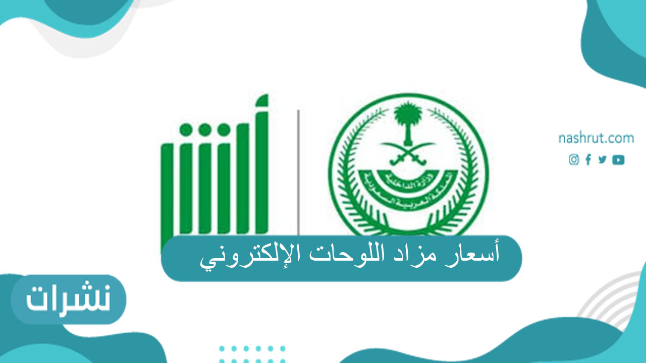 أسعار مزاد اللوحات الإلكتروني وأهم الشروط اللازمة وطريقة الدخول عبر أبشر