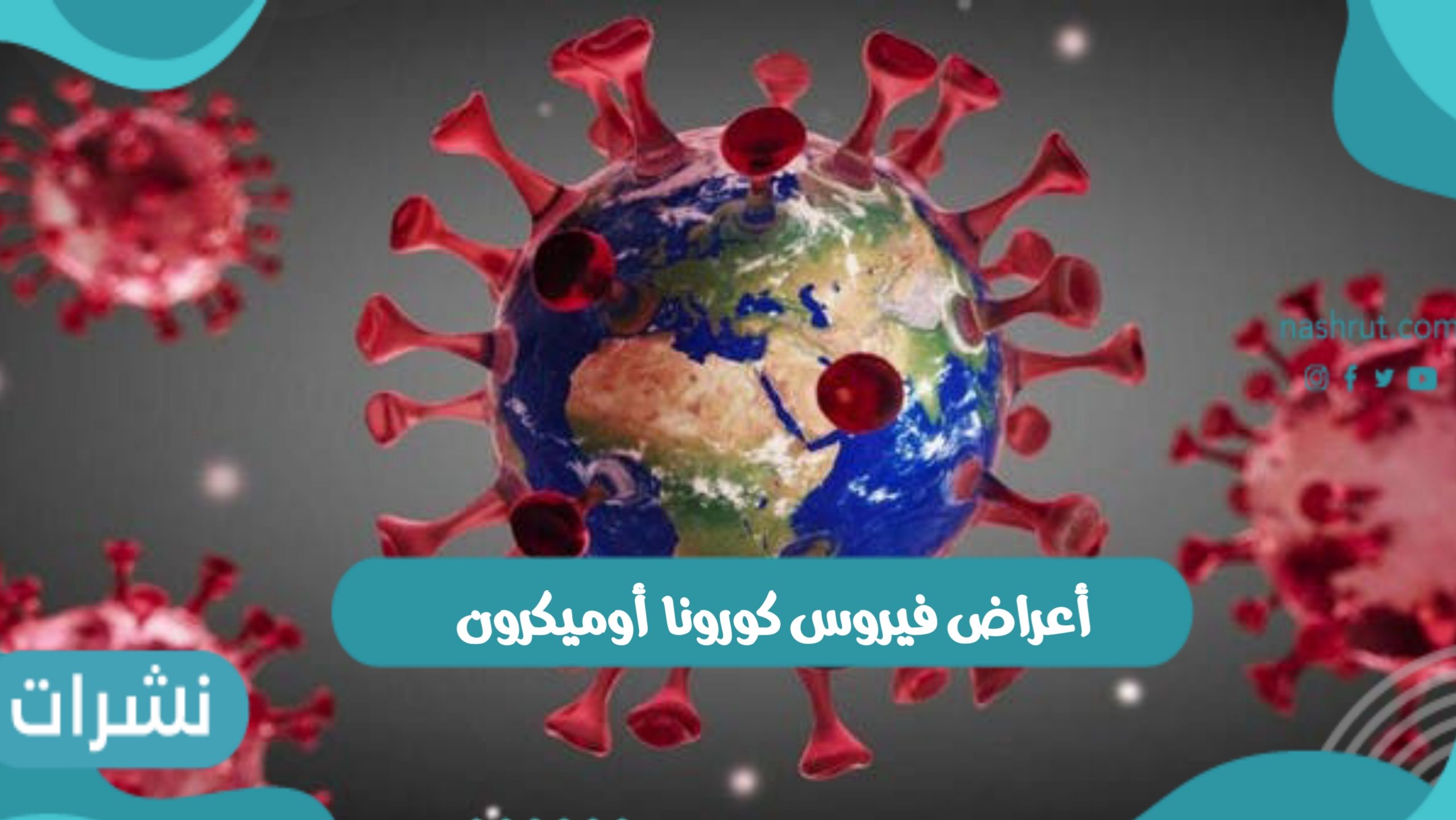 أعراض فيروس كورونا أوميكرون وإستعدادات وزارة الصحة