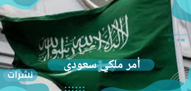 أمر ملكي