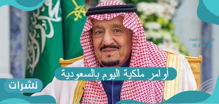 أوامر ملكية اليوم بالسعودية