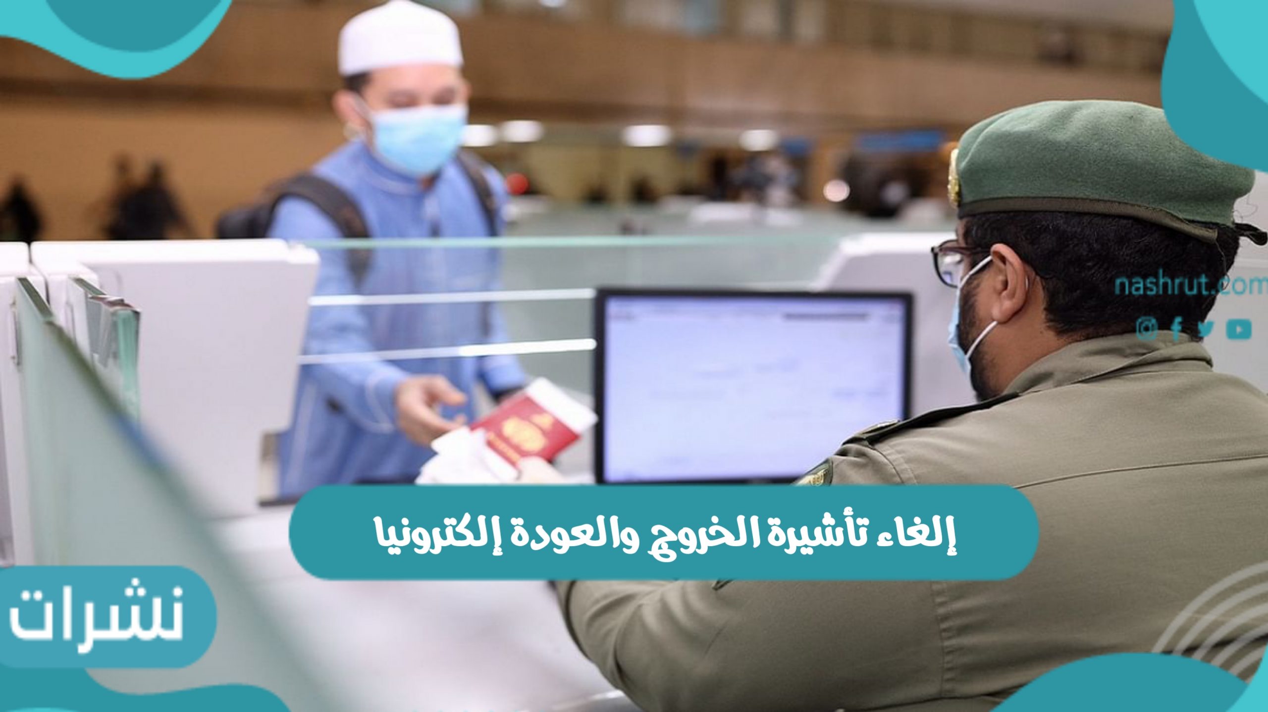 إلغاء تأشيرة الخروج والعودة إلكترونيا