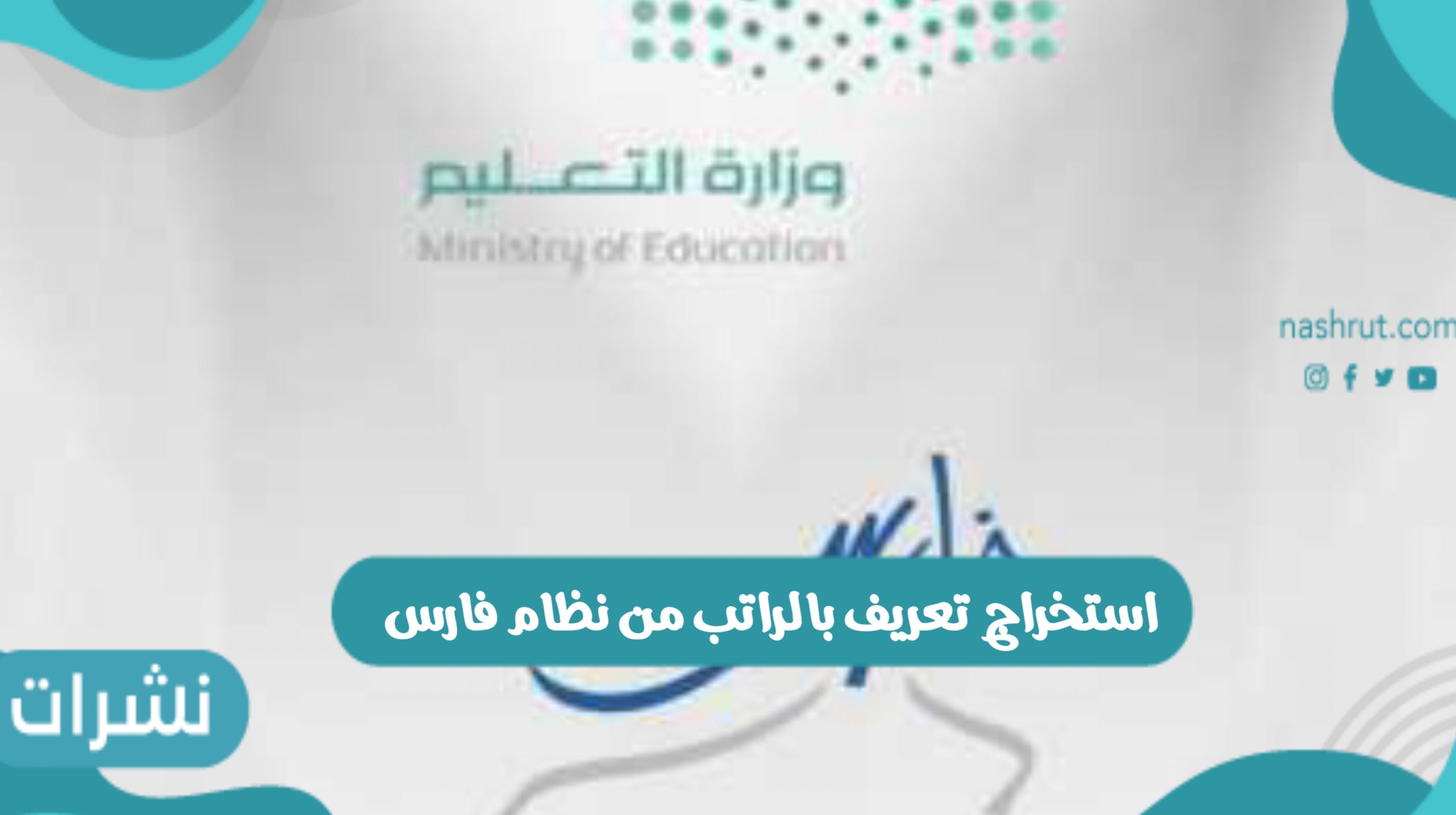 استخراج تعريف بالراتب من نظام فارس 1443 وخطوات الدخول لنظام فارس