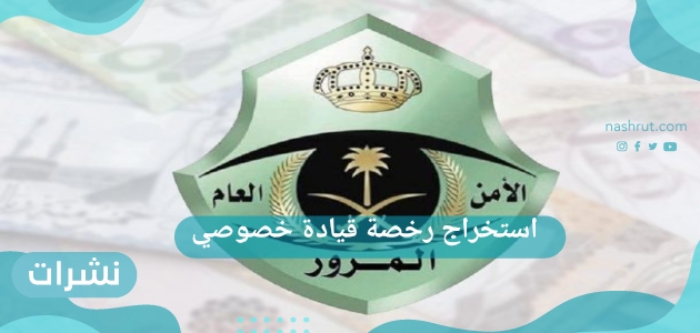 استخراج رخصة قيادة خصوصي