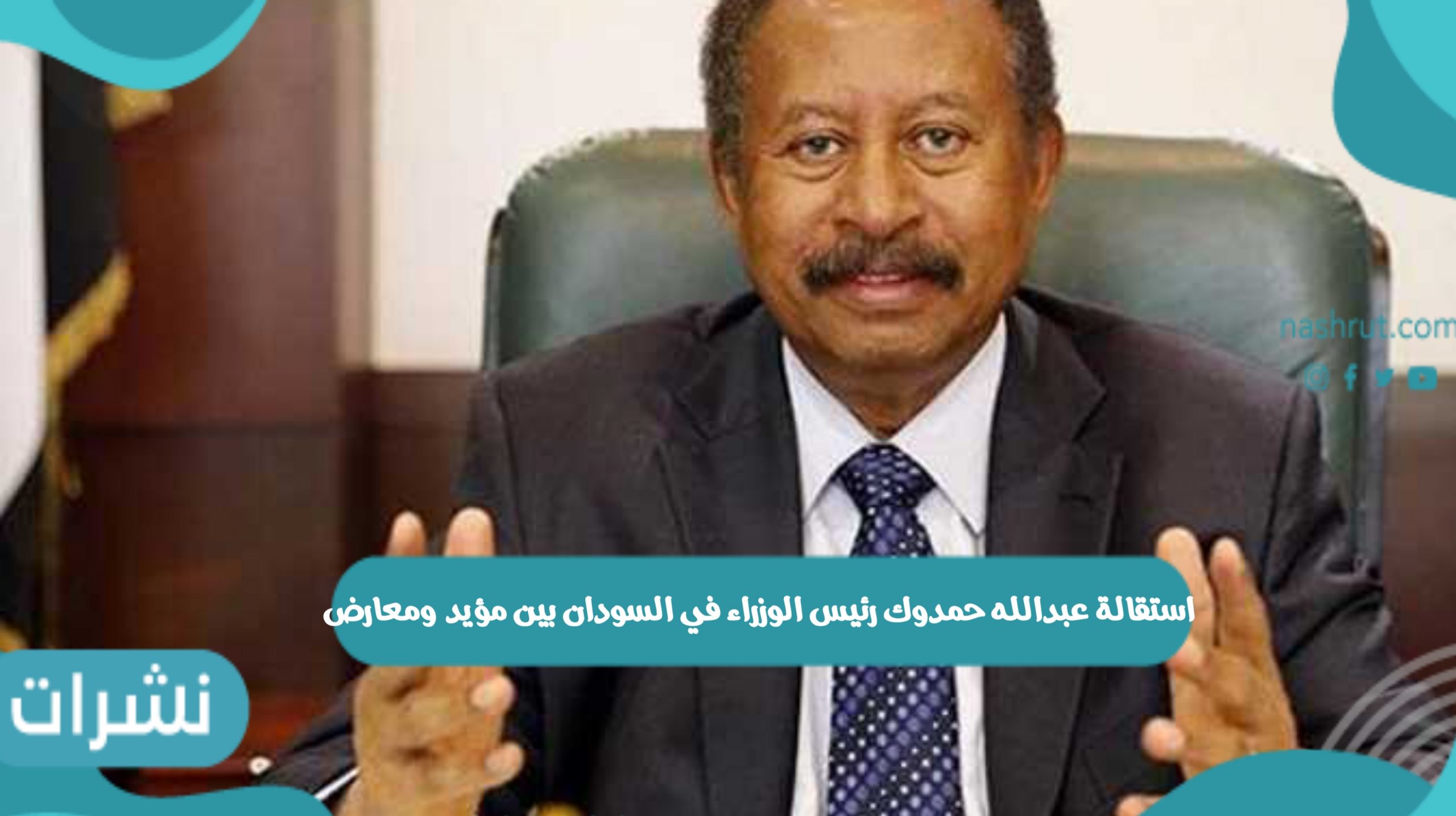 استقالة عبدالله حمدوك