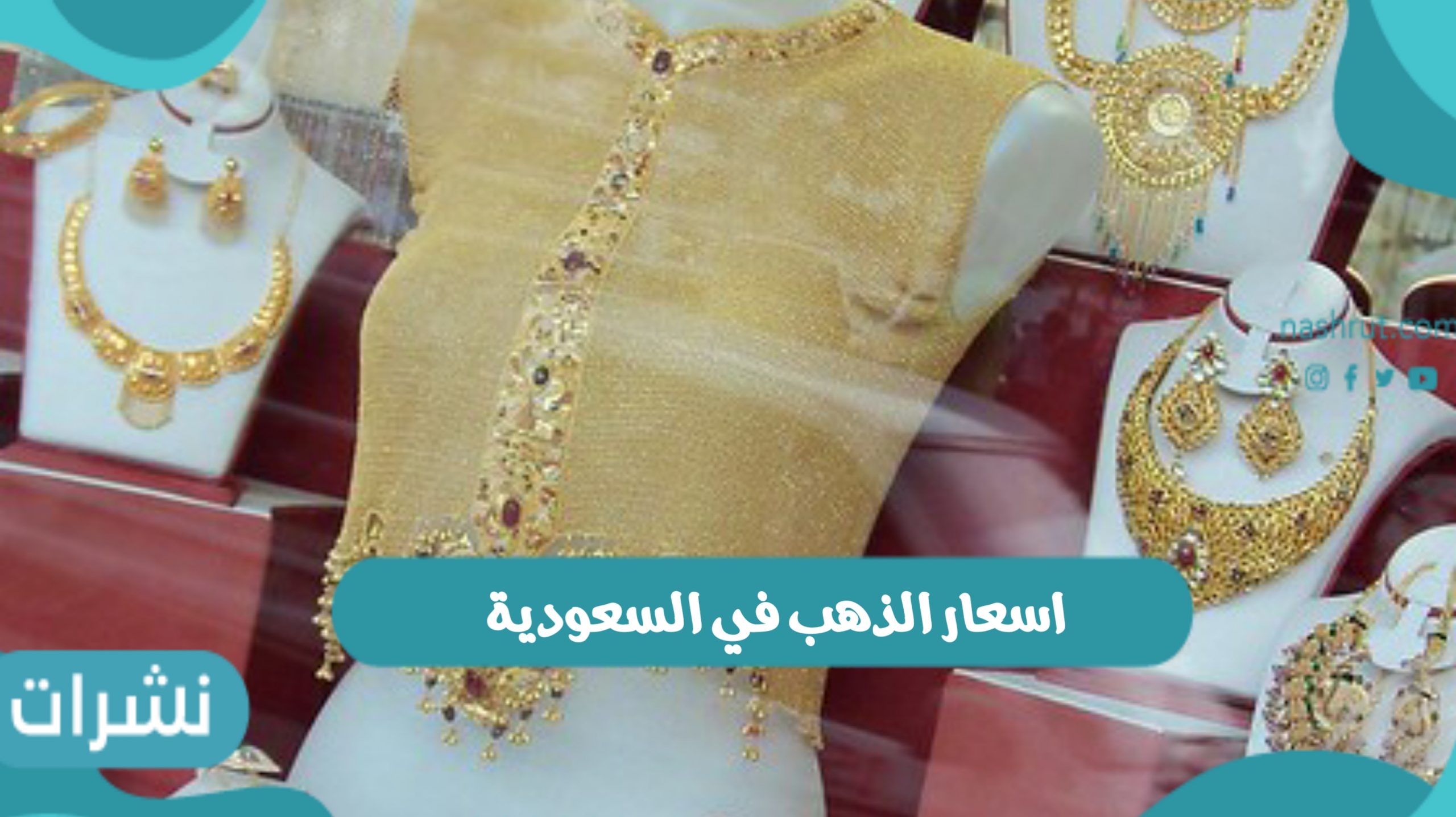 اسعار الذهب في السعودية