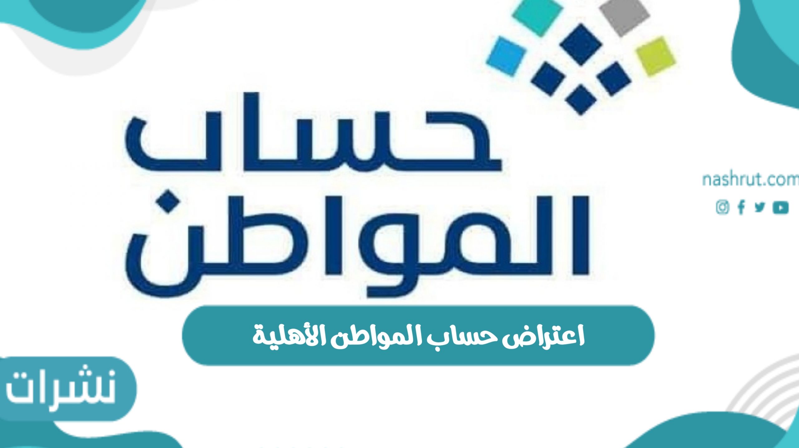 اعتراض حساب المواطن الأهلية