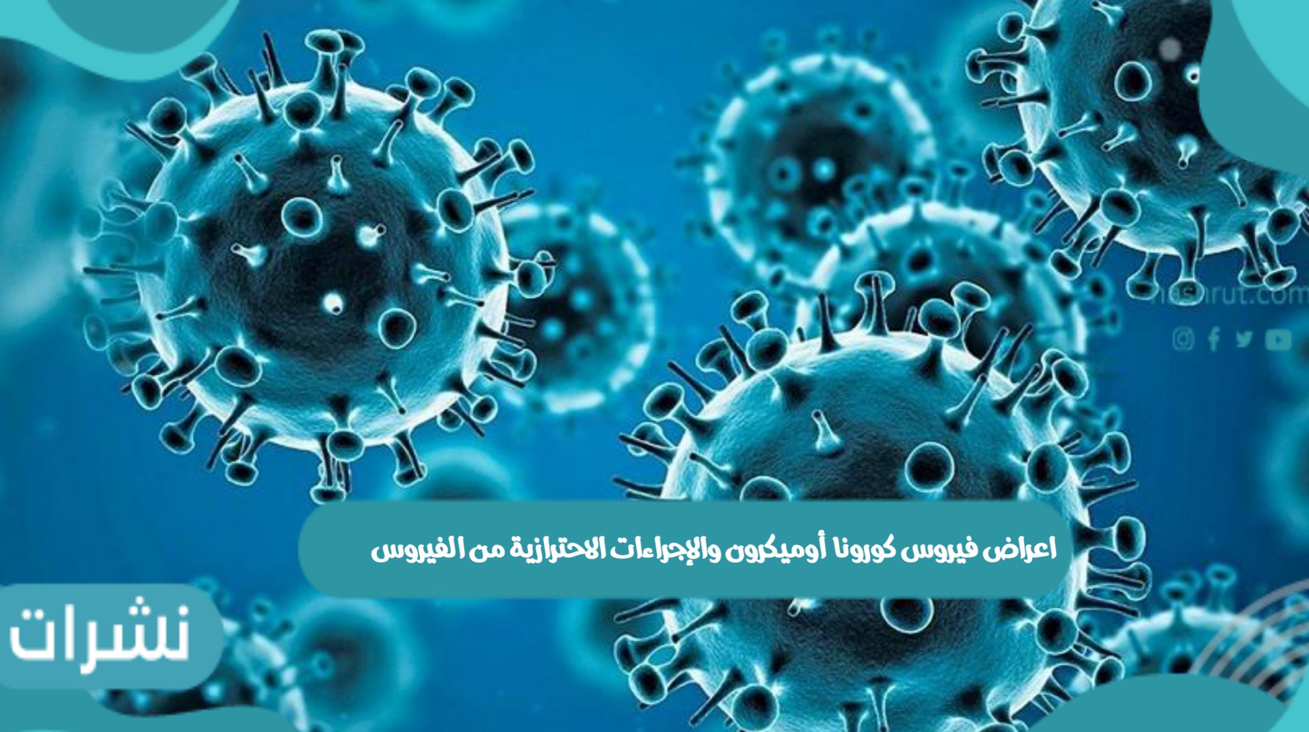 اعراض فيروس كورونا أوميكرون