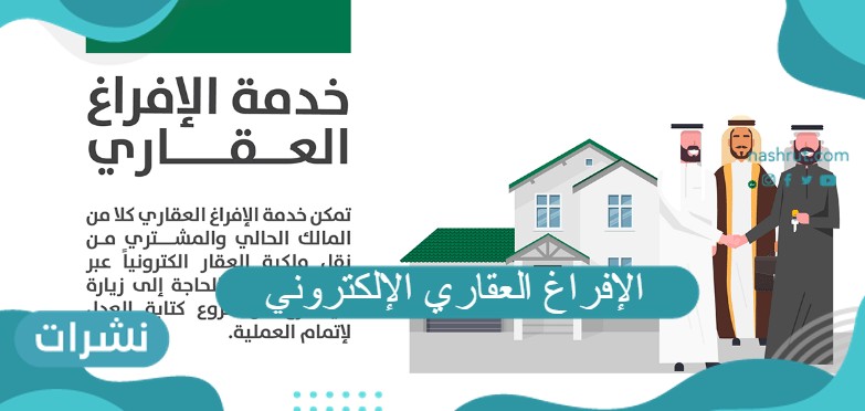 الإفراغ العقاري الإلكتروني