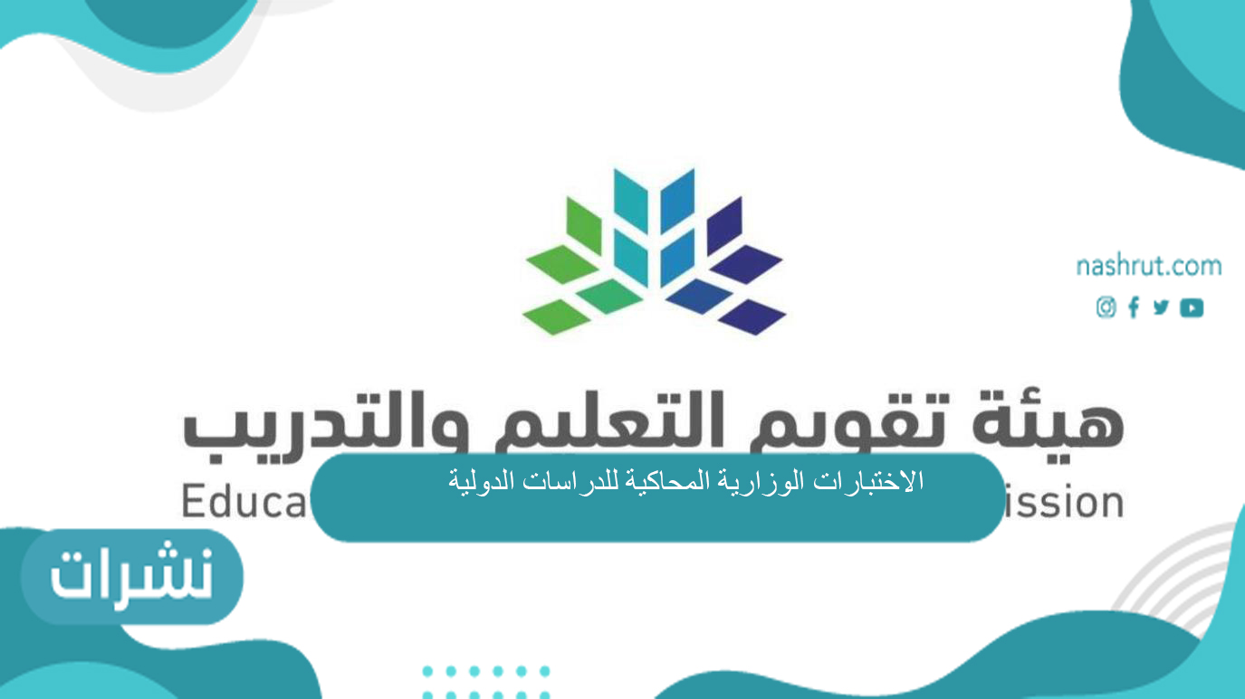 الاختبارات الوزارية المحاكية للدراسات الدولية
