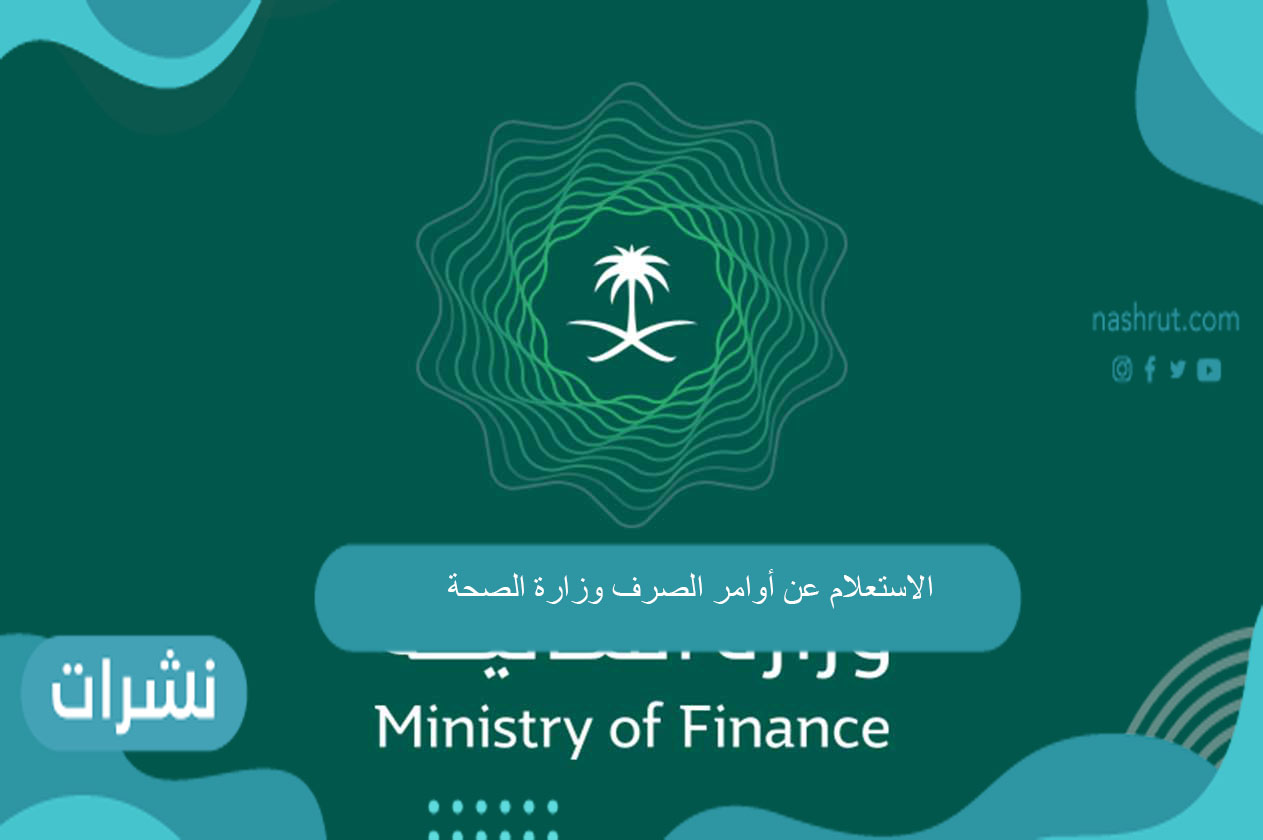الاستعلام عن أوامر الصرف وزارة الصحة
