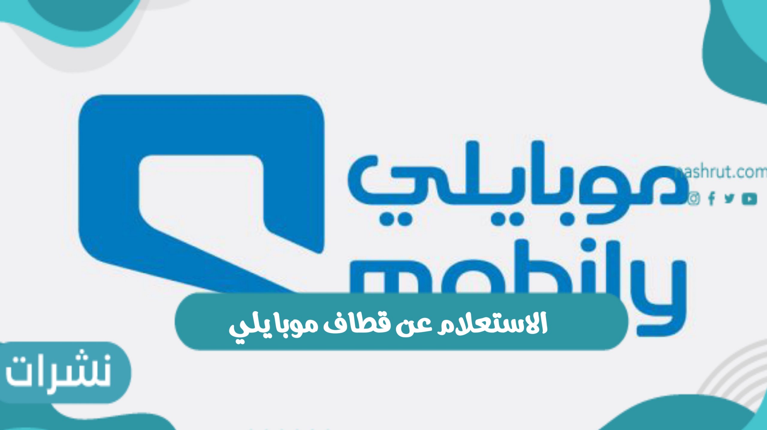 الاستعلام عن قطاف موبايلي