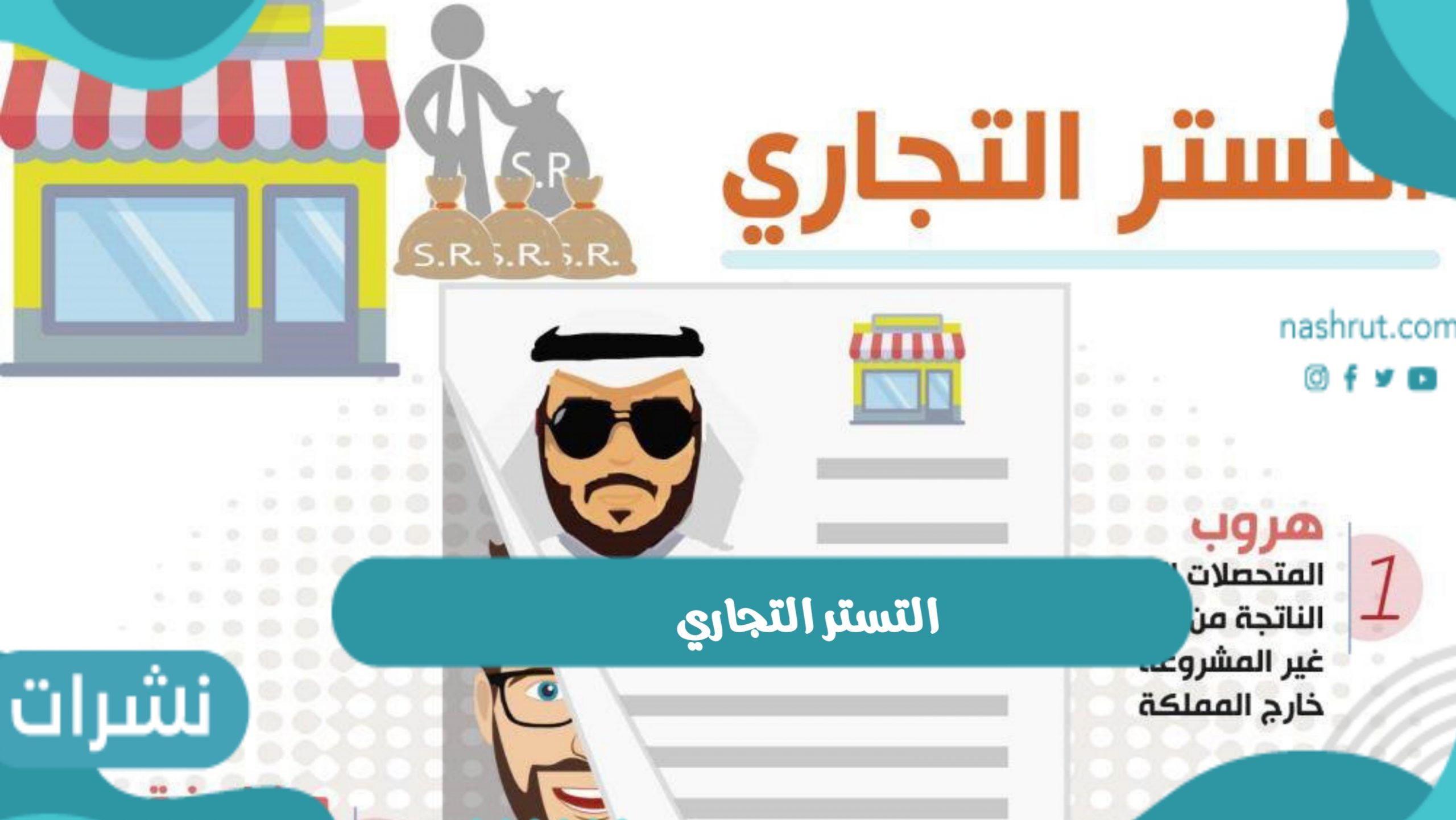 التستر التجاري