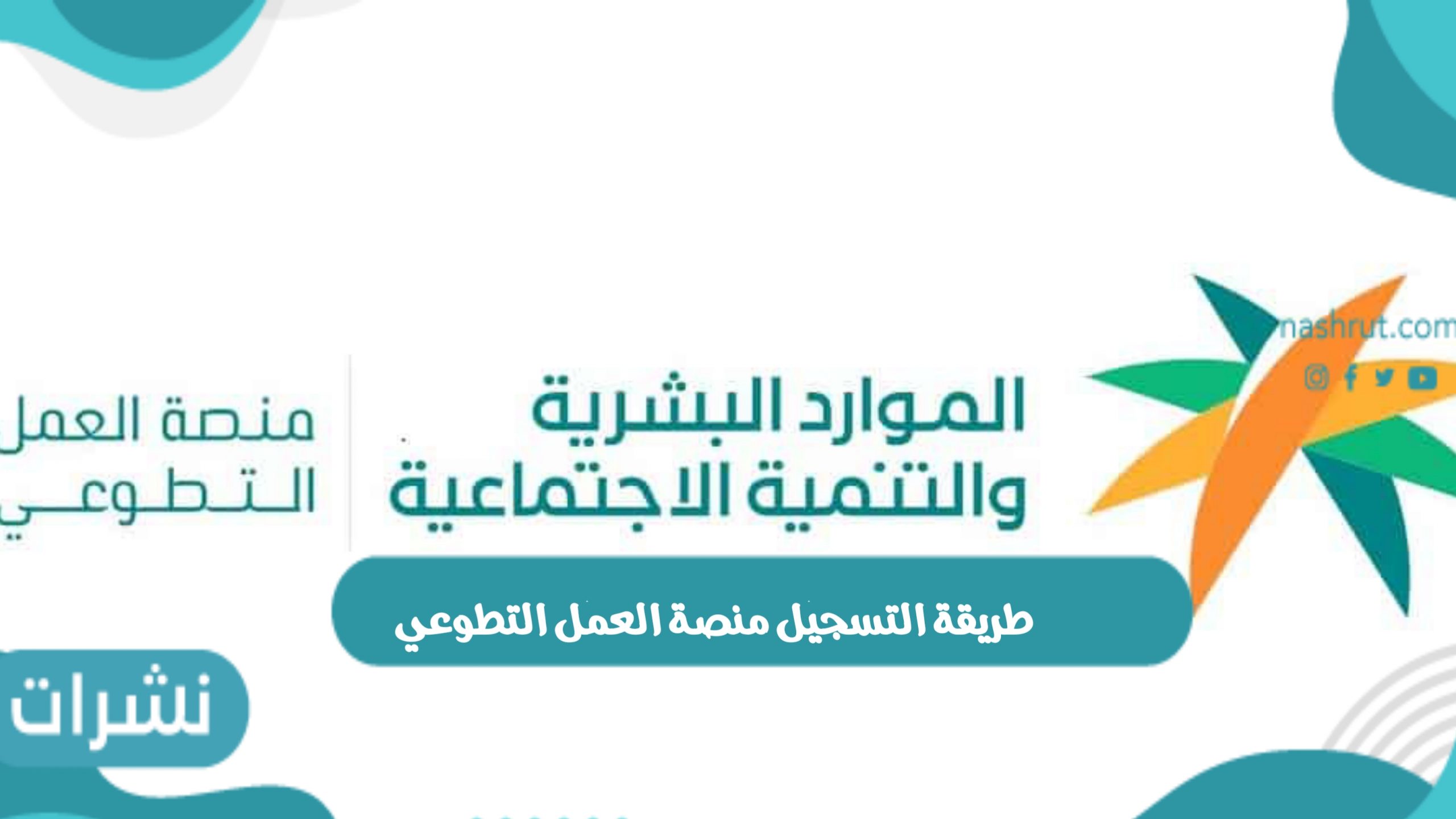 التسجيل منصة العمل التطوعي