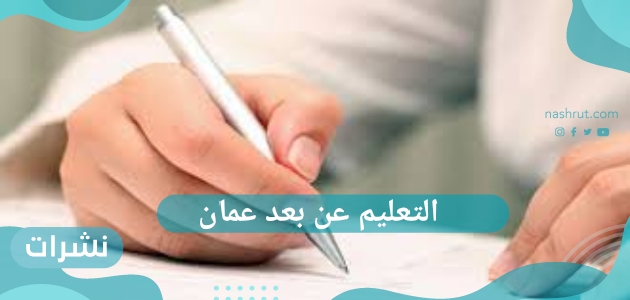 هاشتاج التعليم عن بعد عمان