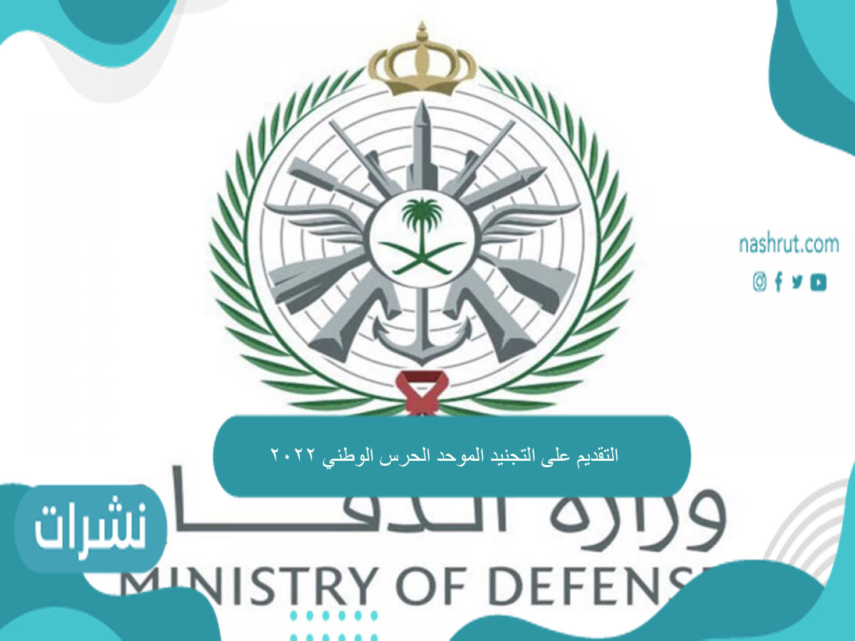 التقديم على التجنيد الموحد الحرس الوطني 2022