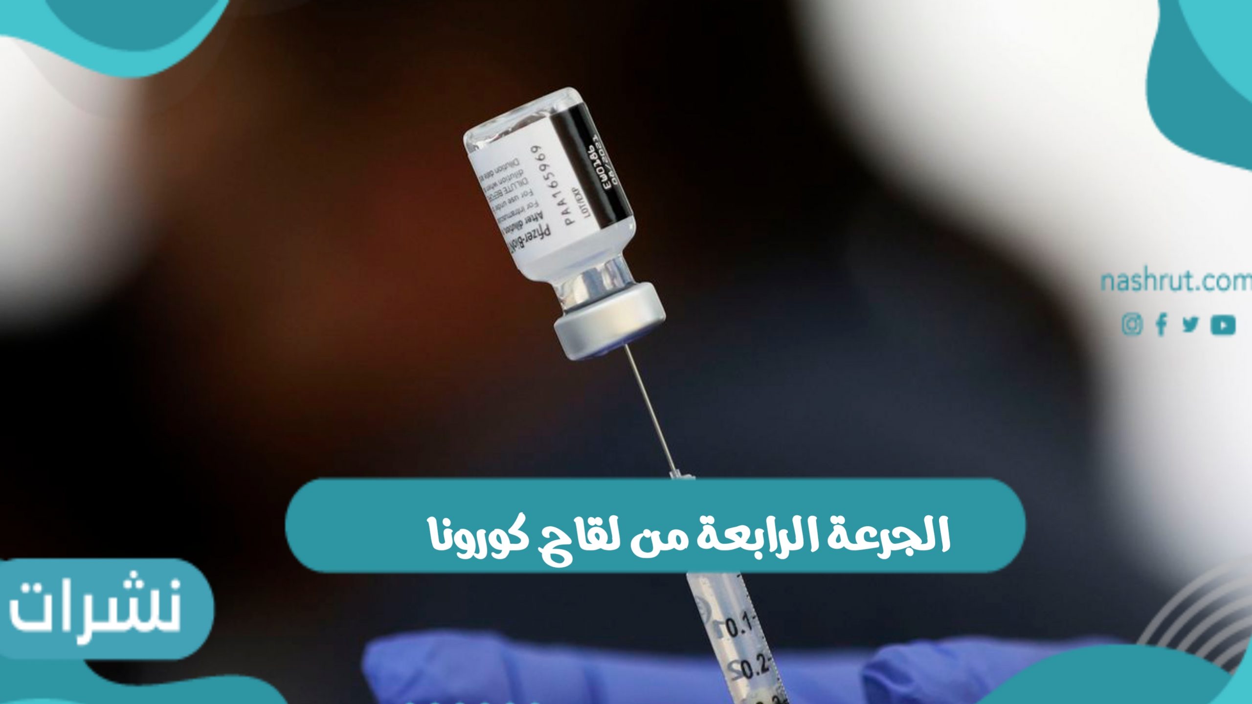 الجرعة الرابعة من لقاح كورونا