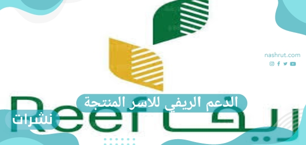 الدعم الريفي للاسر المنتجة