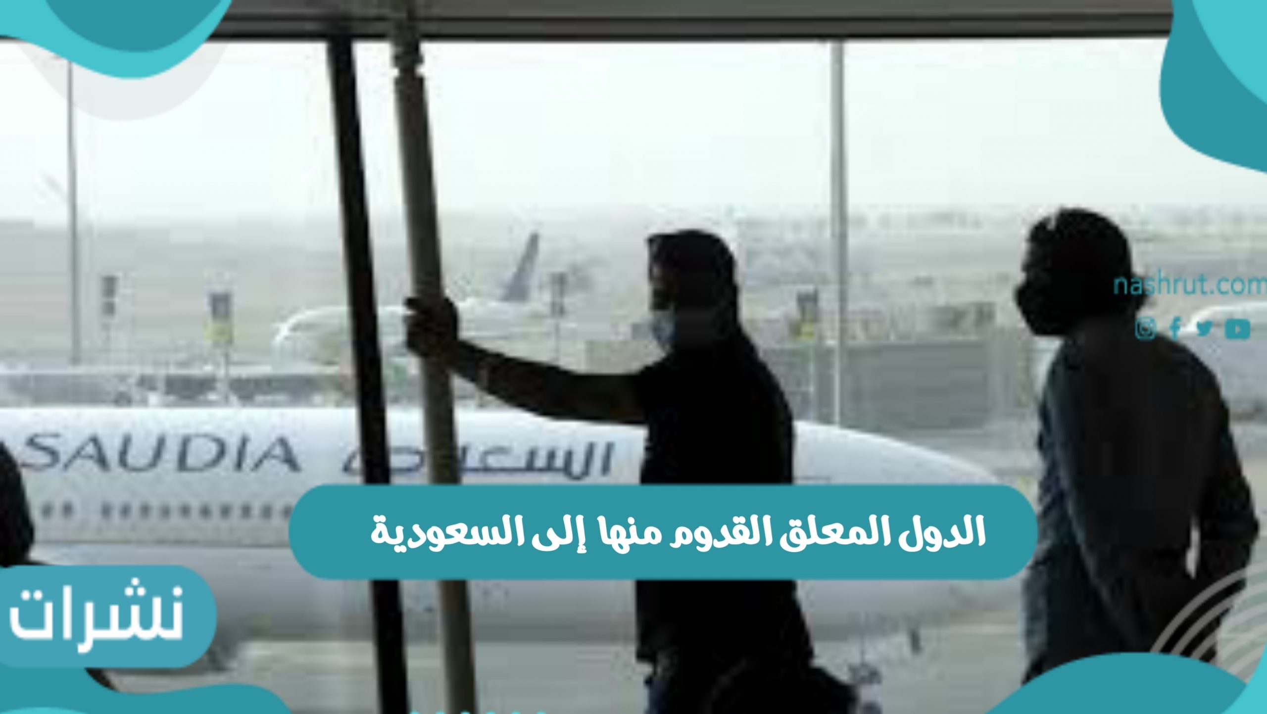 الدول المعلق القدوم منها إلى السعودية