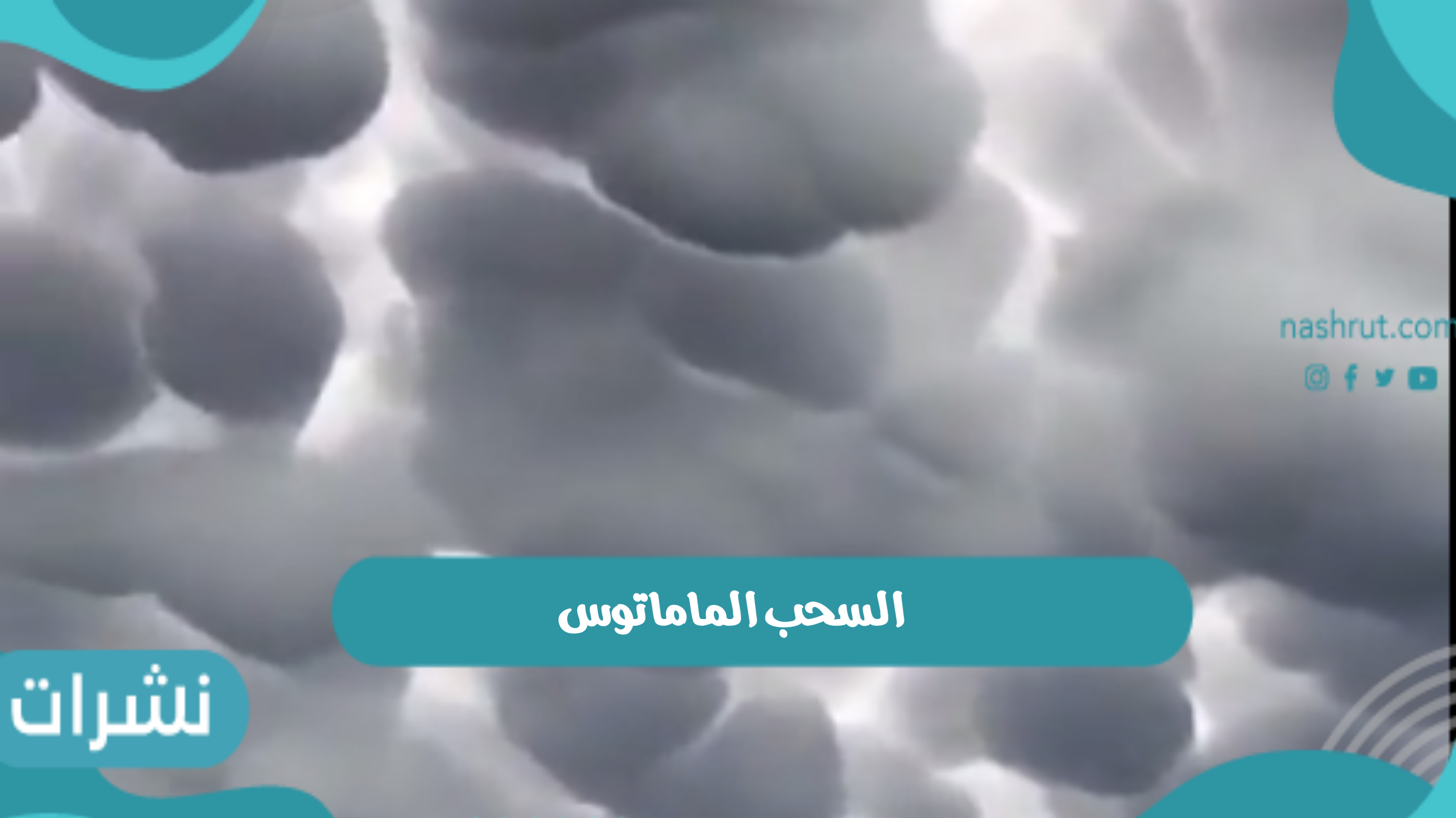 السحب الماماتوس