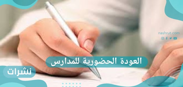 العودة الحضورية للمدارس
