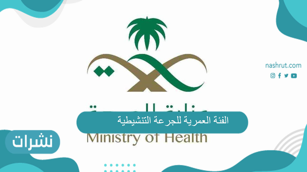 الفئة العمرية للجرعة التنشيطية