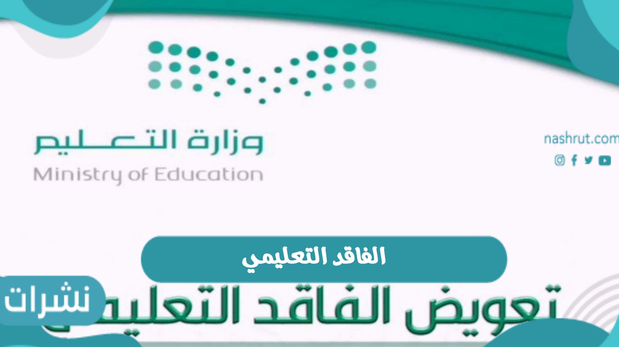 ما هو الفاقد التعليمي وأهم أسبابه