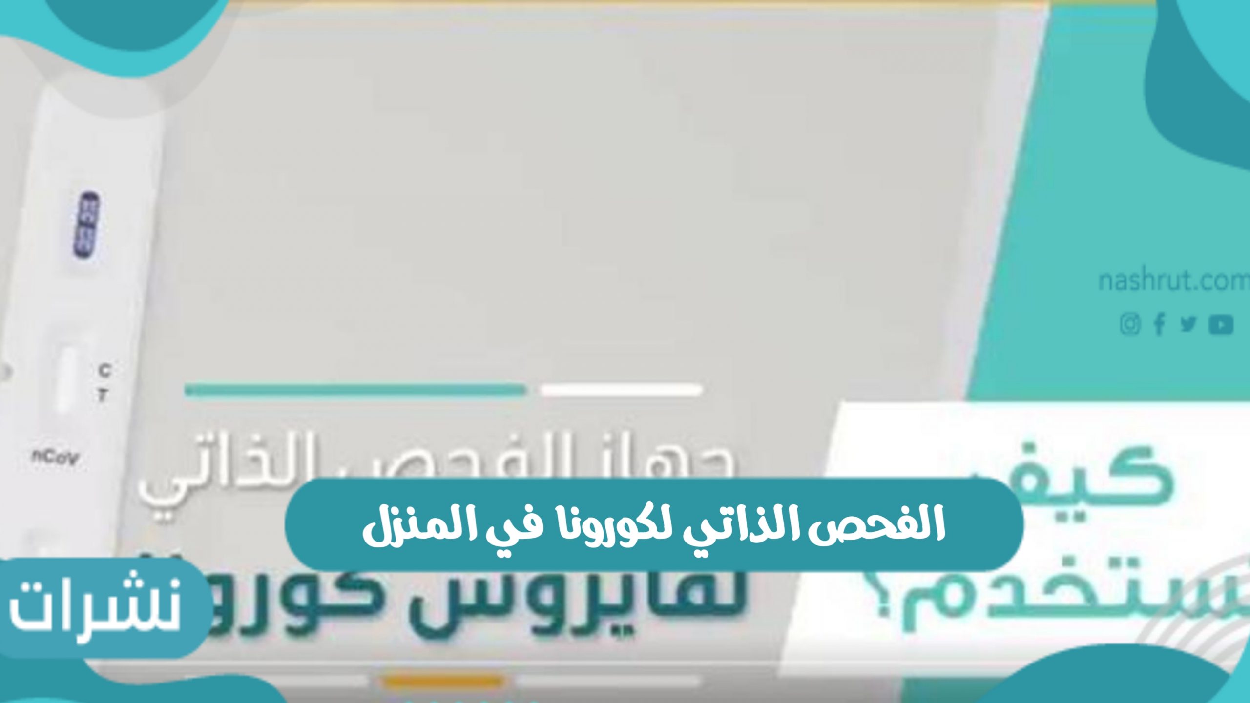الفحص الذاتي لكورونا في المنزل