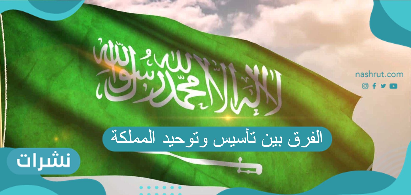 الفرق بين تأسيس وتوحيد المملكة