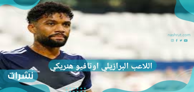 اللاعب البرازيلي اوتافيو هنريكي
