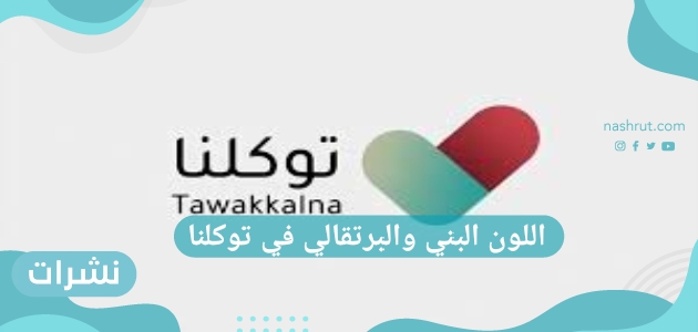 اللون البني والبرتقالي في توكلنا