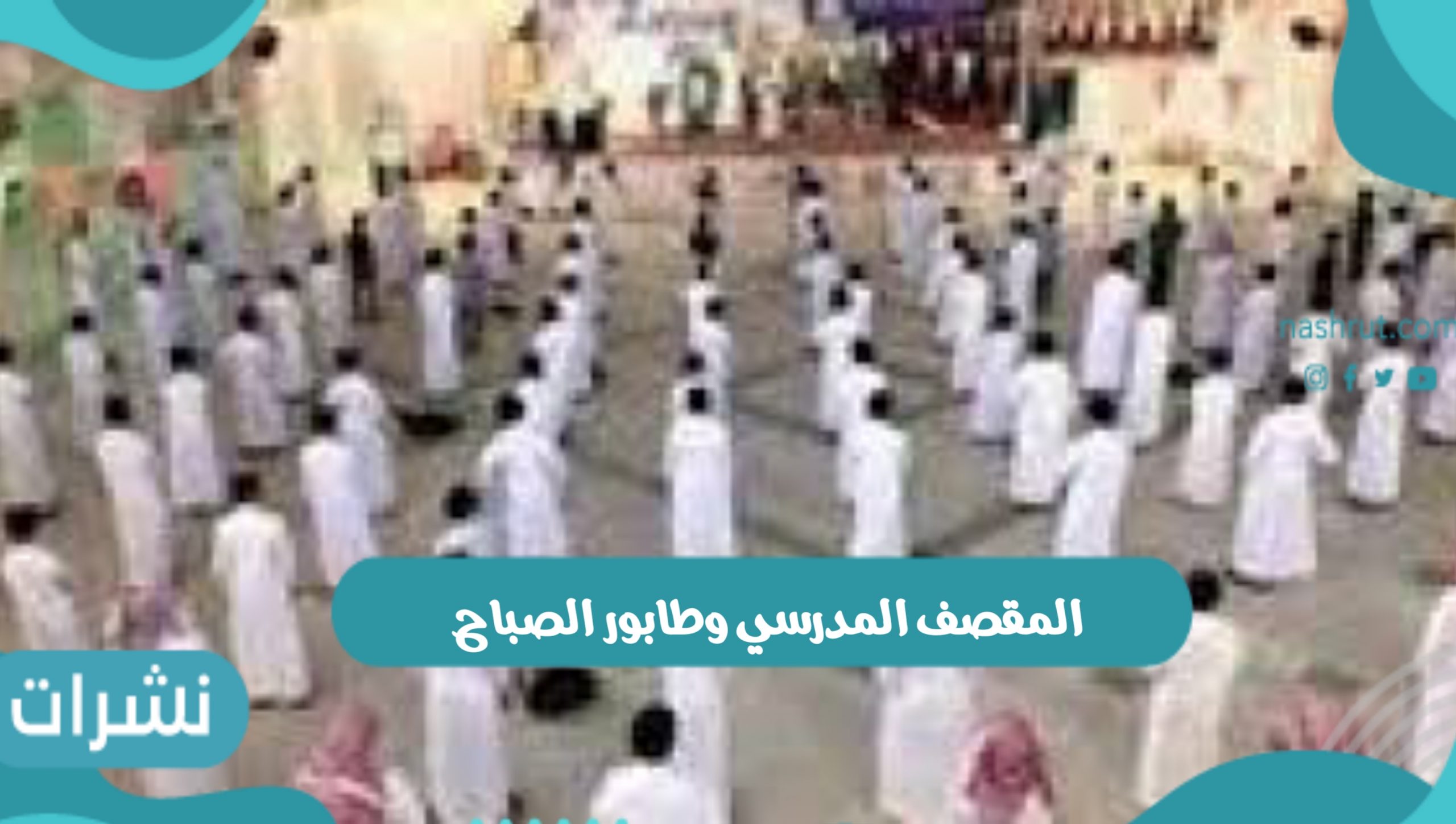 استمرار تعليق المقصف المدرسي وطابور الصباح في المدارس السعودية