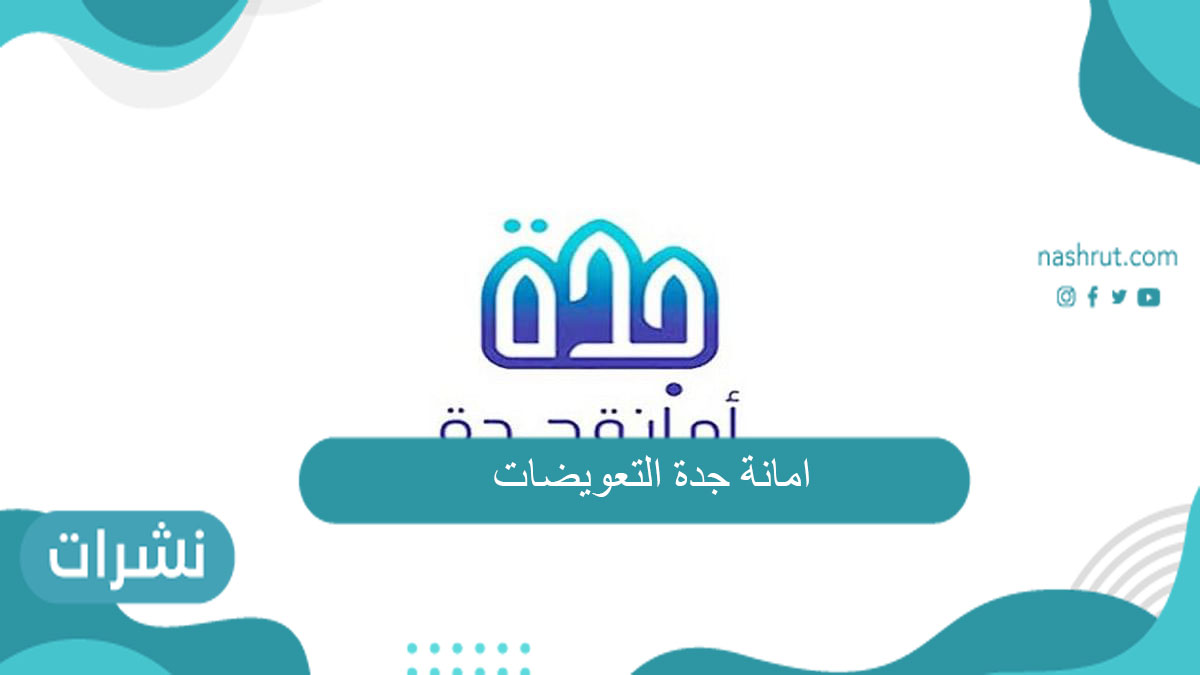 امانة جدة التعويضات