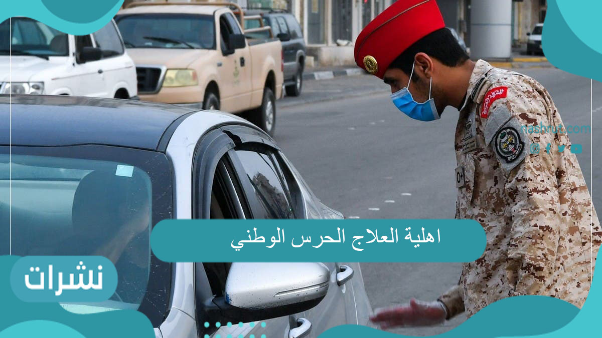 اهلية العلاج الحرس الوطني