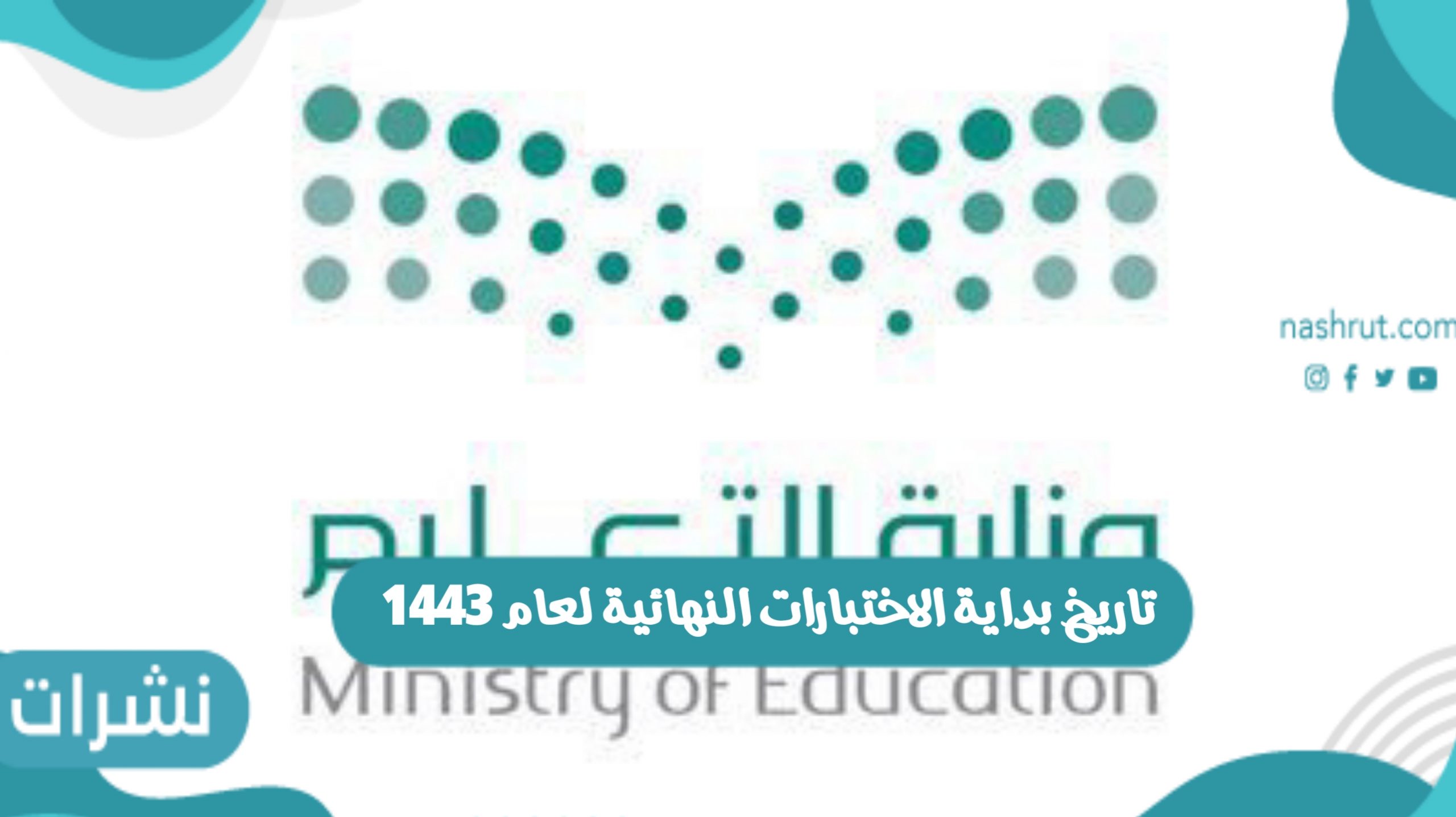 تاريخ بداية الاختبارات النهائية لعام 1443 في المملكة العربية السعودية