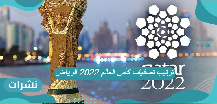 ترتيب تصفيات كأس العالم 2022 الرياض