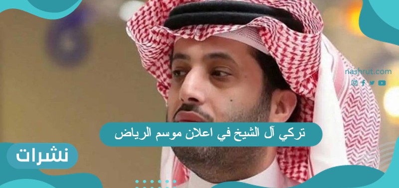 تركي آل الشيخ في اعلان موسم الرياض