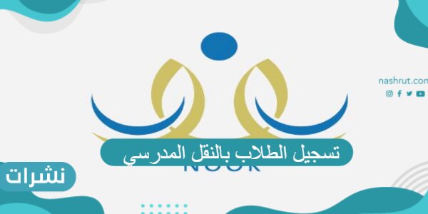 تسجيل الطلاب بالنقل المدرسي
