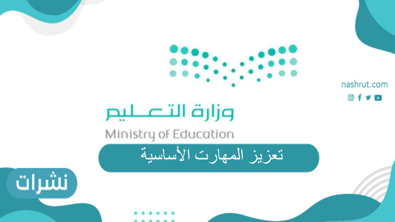 تعزيز المهارت الأساسية للطلاب بالمدراس السعودية وأهم تنبيهات وزارة التعليم السعودية