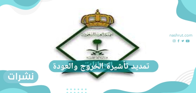 تمديد تأشيرة الخروج والعودة