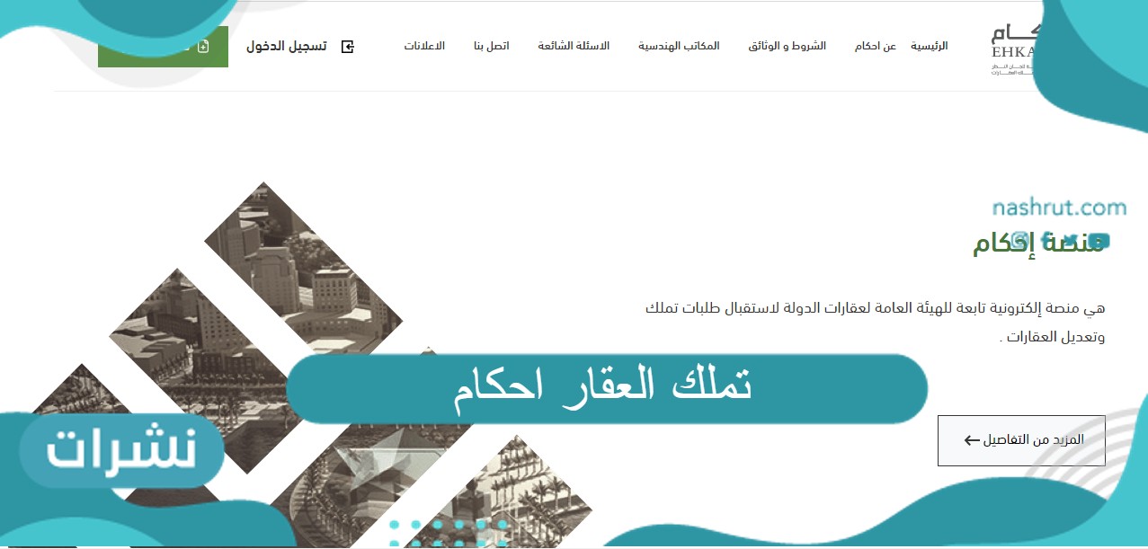 تملك العقار احكام