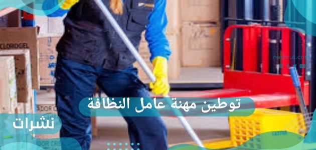 توطين مهنة عامل النظافة