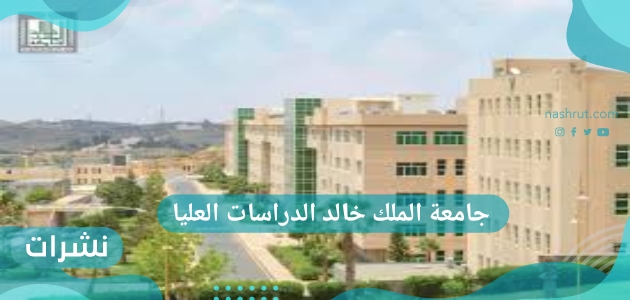 جامعة الملك خالد الدراسات العليا