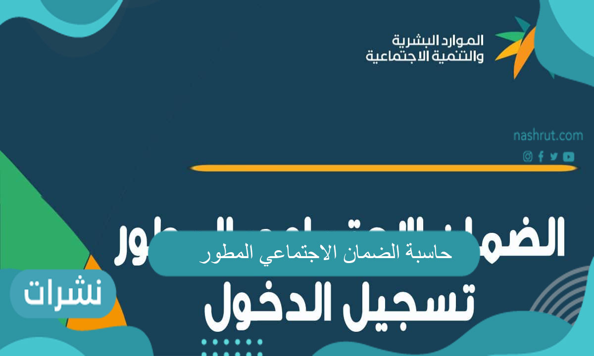 حاسبة الضمان الاجتماعي المطور