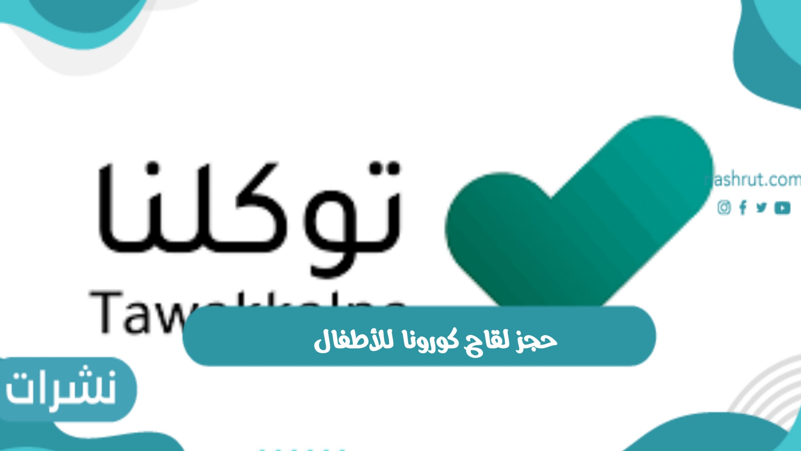 حجز لقاح كورونا للأطفال