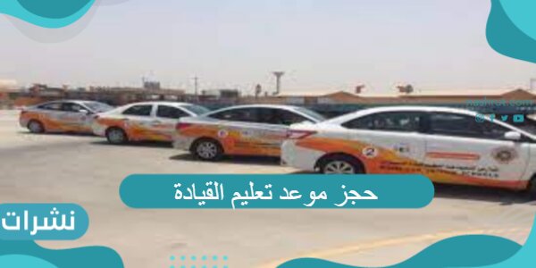 حجز موعد تعليم القيادة