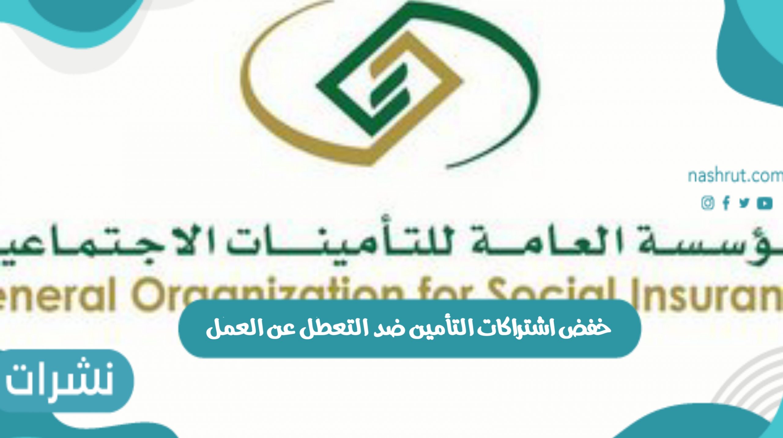 خفض اشتراكات التأمين ضد التعطل عن العمل