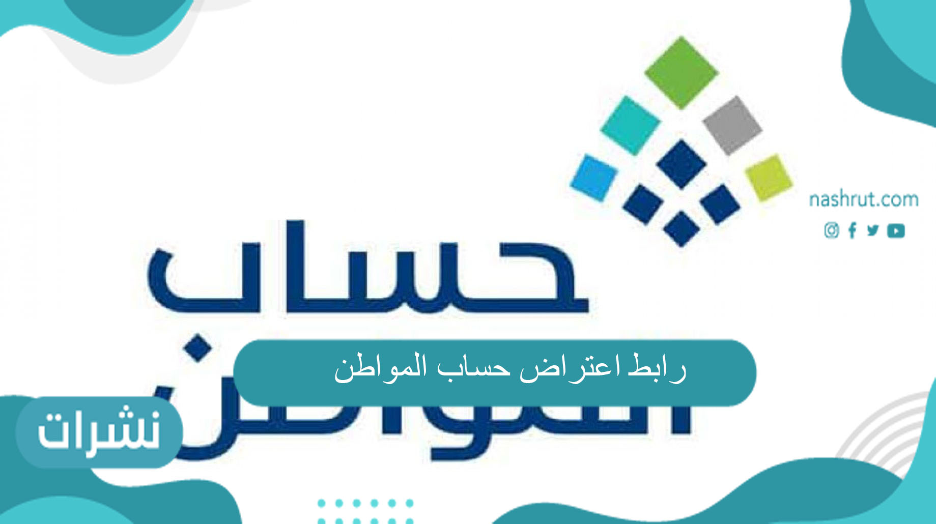 رابط اعتراض حساب المواطن