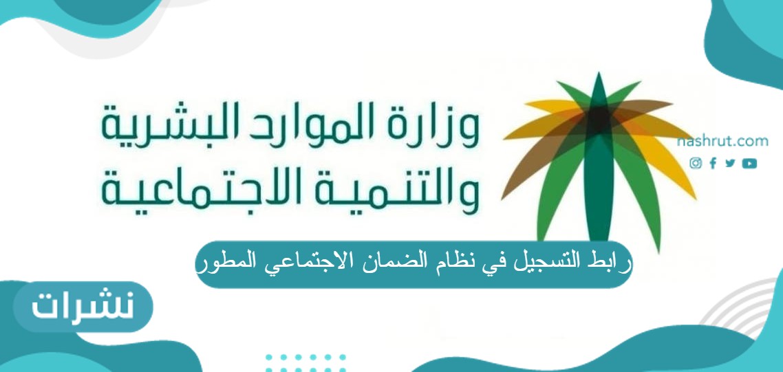 رابط التسجيل في نظام الضمان الاجتماعي المطور
