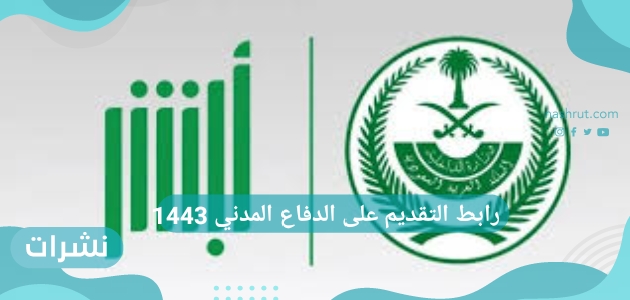 رابط التقديم على الدفاع المدني 1443