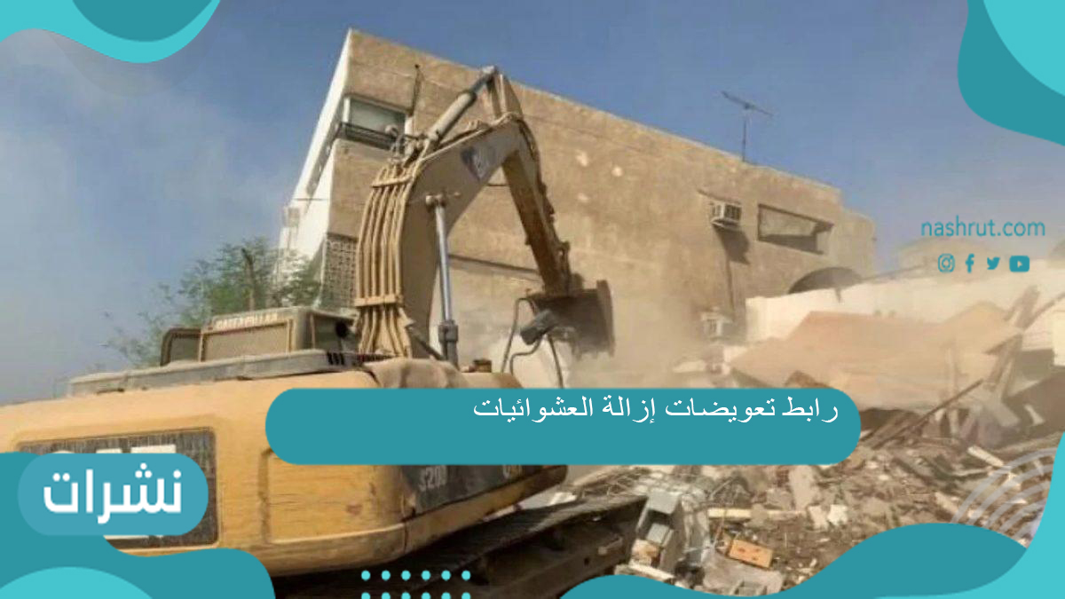 رابط تعويضات إزالة العشوائيات